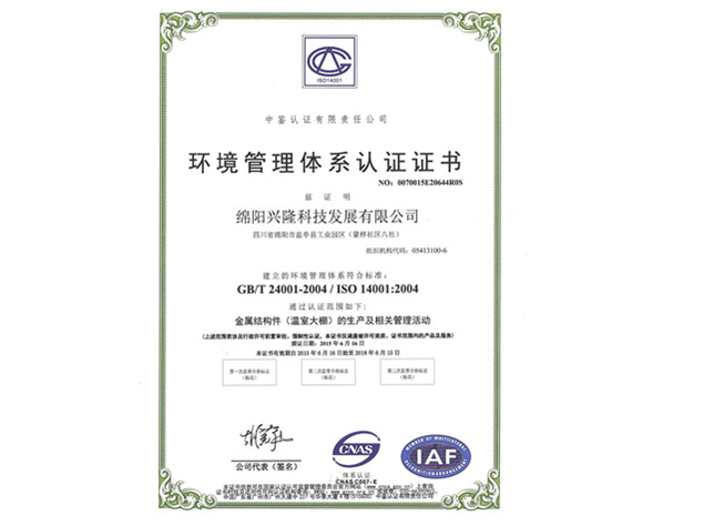 綿陽興隆科技環境管理體系認證證書